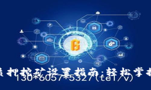 Tokenim 2.0质押挖矿设置指南：轻松掌握数字货币收益