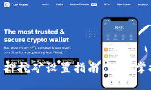 Tokenim 2.0质押挖矿设置指南：轻松掌握数字货币收益