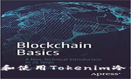 如何安全下载和使用Tokenim冷钱包：完整指南