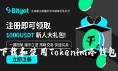 如何安全下载和使用Tokenim冷钱包：完整指南