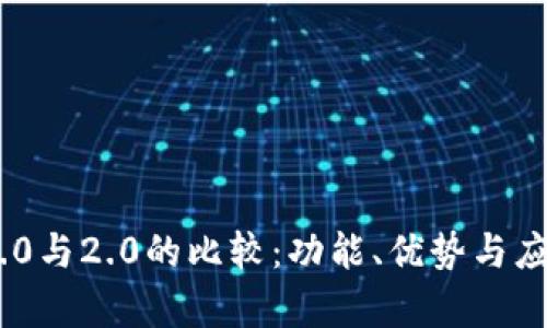Tokenim 1.0与2.0的比较：功能、优势与应用场景分析