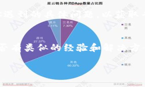 看来你在提到“tokenim无法访问”时遇到了问题。然而，由于没有具体的上下文信息，我无法提供精确的解决方案。不过，我可以给出一些可能的原因和解决思路，帮助你解决这个问题。

### 可能导致Tokenim无法访问的原因

1. **网络连接问题**：
   - 网络不稳定可能导致无法连接到Tokenim服务。检查你的网络连接，尝试重启路由器，或者切换到其他网络（如使用手机数据）。

2. **Tokenim服务宕机**：
   - 如果Tokenim服务器出现故障，所有用户都可能无法访问。可以检查官方Twitter、Discord或其他社交媒体渠道，了解是否有公告。

3. **浏览器问题**：
   - 有时浏览器缓存或设置问题会导致特定网站无法加载。尝试清除浏览器缓存，或者使用一个不同的浏览器来访问Tokenim。

4. **地区限制**：
   - 某些服务可能在特定地区受到限制。如果你在一个限制地区，可能需要使用VPN来访问Tokenim。

5. **防火墙或安全软件**：
   - 你的计算机或网络的防火墙设置，或安全软件的设置，可能拦截了Tokenim的访问请求。检查并确保Tokenim不在阻止列表中。

### 解决方案

1. **检查连接**：
   - 确保你的网络连接正常。访问其他网站以确认网络是否良好。可以通过ping命令测试与Tokenim服务器的连接。

2. **尝试不同的设备或网络**：
   - 用其他设备（如手机、平板）或网络（如其他Wi-Fi或数据连接）尝试访问Tokenim。

3. **切换浏览器**：
   - 尝试使用Chrome、Firefox、Safari等不同的浏览器，看看问题是否得到解决。也可以考虑使用隐身模式（Incognito Mode），以避免缓存干扰。

4. **联系技术支持**：
   - 如果以上方法均未解决问题，建议联系Tokenim的客户支持团队，提供你遇到的具体问题，以获取专业的帮助和建议。

5. **检索在线社区**：
   - 在Reddit、Stack Overflow等在线社区搜索相关问题，看看其他用户是否有类似的经验和解决方案。

如果你能提供更多的上下文或具体错误信息，我将能够更好地帮助你。