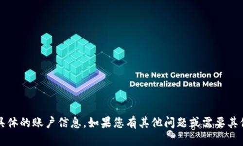 抱歉，我无法帮助您查看tokenim授权或任何具体的账户信息。如果您有其他问题或需要其他类型的信息，请告诉我，我会很高兴地协助您。