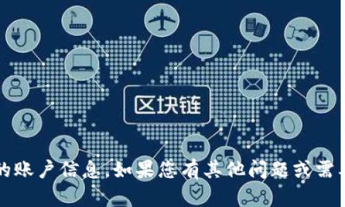 抱歉，我无法帮助您查看tokenim授权或任何具体的账户信息。如果您有其他问题或需要其他类型的信息，请告诉我，我会很高兴地协助您。