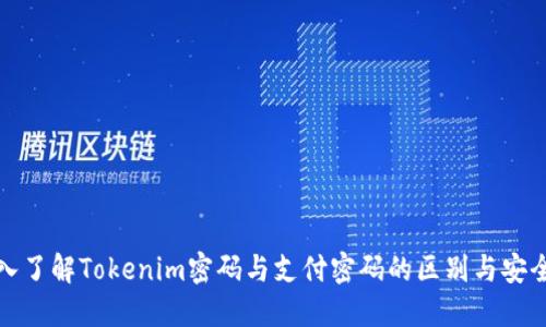 深入了解Tokenim密码与支付密码的区别与安全性