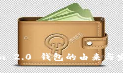 Tokenim 2.0 钱包的由来与发展历程