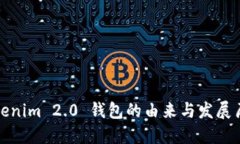 Tokenim 2.0 钱包的由来与发展历程