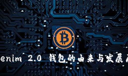 Tokenim 2.0 钱包的由来与发展历程