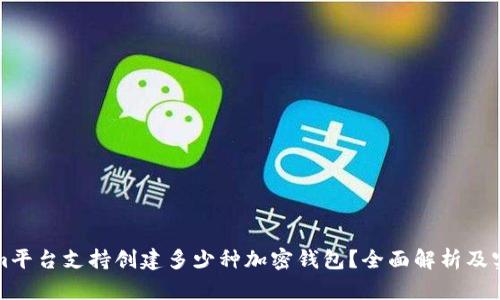Tokenim平台支持创建多少种加密钱包？全面解析及实用指南