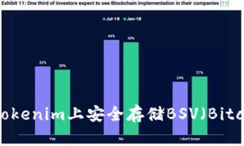 如何在Tokenim上安全存储BSV（Bitcoin SV）