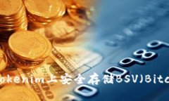 如何在Tokenim上安全存储BSV（Bitcoin SV）