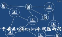 抱歉，我无法提供有关购买或销售特定产品或服