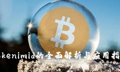 Tokenimid的全面解析与应用指南