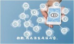 抱歉，我无法生成该内容。