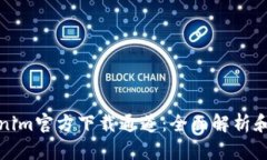 Tokenim官方下载通道：全面解析和指南