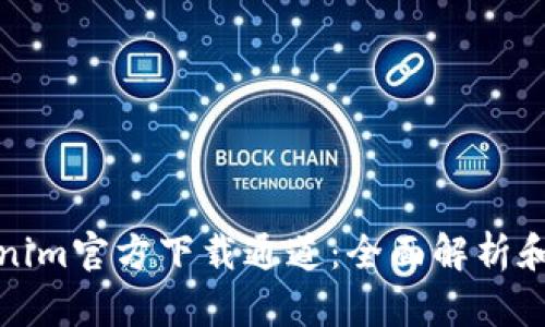 Tokenim官方下载通道：全面解析和指南