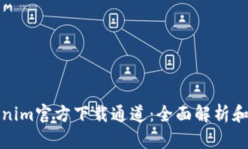 Tokenim官方下载通道：全面解析和指南