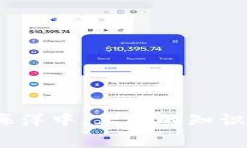 如何将BCH提取到Tokenim 2.0：详细指南与常见问题解析

BCH提取, Tokenim 2.0, 数字资产安全/guanjianci

如何将BCH提取到Tokenim 2.0：详细指南与常见问题解析

在当今数字货币蓬勃发展的时代，越来越多的用户开始关注如何高效、安全地管理和转移他们的数字资产。Bitcoin Cash（BCH）作为一种流行的加密货币，很多用户都在寻找将其提取到不同平台的方法。Tokenim 2.0是一款广受欢迎的加密货币交易和管理应用程序，其用户体验和安全性得到了广泛认可。那么，如何将BCH提取到Tokenim 2.0呢？本文将为您提供一个详细的指南，并解答一些相关的常见问题。

为什么选择Tokenim 2.0？
Tokenim 2.0是一个集成了多种功能的数字资产管理平台，它不仅支持多种数字货币的交易，还提供了安全存储和管理的便利。用户选择将BCH提取到Tokenim 2.0的原因主要包括：
ul
    listrong安全性：/strongTokenim 2.0实施了多重安全措施，包括两步验证和冷钱包存储，保障用户资产安全。/li
    listrong用户友好：/strong其界面设计，用户即使是初学者也能快速上手。/li
    listrong功能多样：/strong支持多种加密货币交易，并提供实时的市场数据及行情分析。/li
/ul

步骤一：准备工作
在将BCH提取到Tokenim 2.0之前，用户需确保以下几点：
首先，确保您在Tokenim 2.0上拥有一个有效的账户。如果还未注册，请前往其官网进行注册并完成身份验证。同时，确保您已经下载并安装了Tokenim 2.0的最新版本。
其次，确保您拥有一定量的BCH，并了解当前市场状况，以便作出明智的交易决策。

步骤二：获取Tokenim 2.0的BCH地址
将BCH提取到Tokenim 2.0的第一步是获取您的接收地址。请按照以下步骤操作：
ol
    li打开Tokenim 2.0应用程序，并登录您的账户。/li
    li找到“资产”或“钱包”部分，然后选择“充值”或“接收”选项。/li
    li在弹出的页面中选择BCH，系统会生成一个独特的接收地址。/li
    li复制该地址，并仔细核对，以确保没有错误。/li
/ol

步骤三：在其他平台提取BCH
一旦您获取了Tokenim 2.0的BCH接收地址，即可前往您当前持有BCH的交易平台进行提现。以下是操作步骤：
ol
    li登录您当前持有BCH的交易平台。/li
    li找到“提取”或“提现”选项，选择BCH作为提取的加密货币。/li
    li在提取页面中，粘贴您刚刚复制的Tokenim 2.0的接收地址。/li
    li输入您希望提取的BCH数量，并确认相关信息无误后提交申请。/li
/ol

步骤四：确认提取状态
提交提现申请后，通常会收到平台的确认。提取处理时间因平台而异，可能从几分钟到几个小时不等。在此期间，您可以在Tokenim 2.0的资产页面查看BCH的到账状态。

常见问题
以下是关于将BCH提取到Tokenim 2.0的一些常见问题：

问题一：提取BCH是否会产生手续费？
提取BCH通常会产生手续费，具体费用取决于您所使用的交易平台。这些手续费用于支付网络交易的确认费用。每个平台的费用结构有所不同，建议在提取之前查看相关费用信息。
一般而言，手续费由两部分组成：一部分是平台收取的手续费，另一部分是矿工费用。矿工费用在网络拥堵时会有所增加，因此在忙碌时期提取，您可能会看到更高的手续费用。一些平台提供了自定义手续费的选项，用户可以根据需求进行调整。

问题二：如果我输入错误的接收地址会发生什么？
输入错误的接收地址可能导致您的资产永久丢失。加密货币交易一旦被网络确认，就无法撤回或修改。因此，在转账之前，务必要仔细检查接收地址。
如果您发现自己输入了错误的地址，最好的做法是立即停止交易，并仔细确认受益地址。如果转账已经完成，根据情况，您可以尝试联系交易所的客服，但找回资产的可能性通常很低。

问题三：提款过程中出现错误，该如何处理？
在提款过程中，出现错误可能会让用户感到不安。首先，请注意错误信息的具体内容，因为每个平台的错误提示会有所不同。常见的问题包括网络繁忙、地址无效、权限不足等。
通常，用户可以通过重新尝试提现来解决问题。如果问题依然存在，请查看平台的帮助文档或联系客服。他们通常会提供解答或必要的技术支持。

问题四：如何确保提现的安全性？
为了确保提现的安全性，用户应该遵循几个重要措施：
ul
    listrong启用两步验证：/strong为了保护账户安全，建议用户在Tokenim 2.0中启用两步验证功能。/li
    listrong使用安全网络：/strong避免在公共Wi-Fi上进行提现操作，使用私密和安全的网络连接。/li
    listrong监控账户活动：/strong在执行任何交易后，及时监控您的账户，确保没有异常交易。/li
/ul

问题五：提取后的BCH需要多久才能到账？
BCH到账时间取决于多个因素，包括交易所的处理速度、网络状况以及用户选择的矿工费用。一般来说，BCH交易处理的速度可以在几分钟到几个小时之间波动。
如果您在Tokenim 2.0上查看到账状态依然没有变化，可以尝试检查相关区块链浏览器，以查询您的交易状态。这可以帮助您了解交易是否已经被确认。

总结
将BCH提取到Tokenim 2.0的过程相对简单，但用户在操作时需保持警惕，关注安全和手续费问题。希望本文能够为您提供清晰的操作指南和有效的解答，助您顺利完成BCH的提取。在数字货币的海洋中，正确的知识和信息无疑是您最好的航行工具。