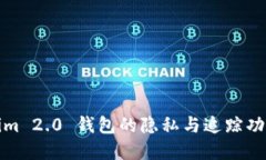 Tokenim 2.0 钱包的隐私与追踪功能详解