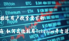 思考一个并且最接近用户搜索需求的Tokenim使用指