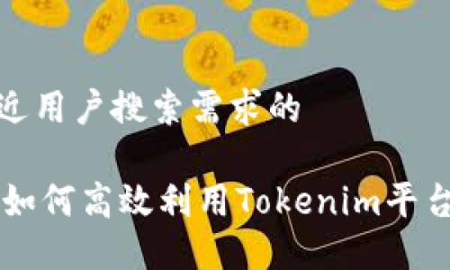 思考一个并且最接近用户搜索需求的

Tokenim使用指南：如何高效利用Tokenim平台进行数字资产管理