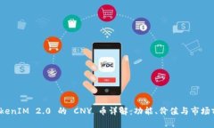  TokenIM 2.0 的 CNY 币详解：功能、价值与市场前景