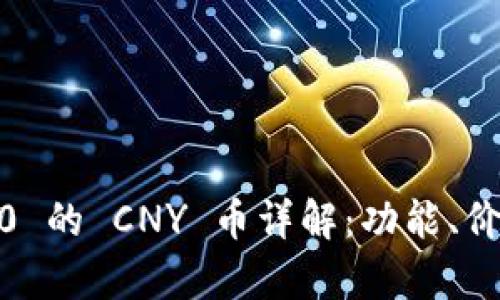  TokenIM 2.0 的 CNY 币详解：功能、价值与市场前景