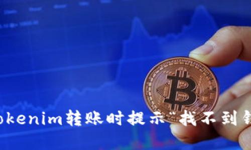 如何解决Tokenim转账时提示“找不到钱包”的问题
