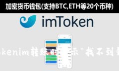 如何解决Tokenim转账时提示“找不到钱包”的问题