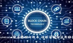 Tokenim能否存储比特币：功能详解与应用场景
