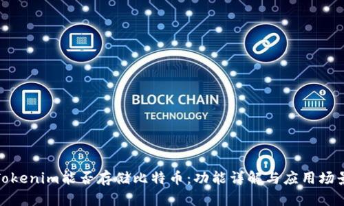 Tokenim能否存储比特币：功能详解与应用场景