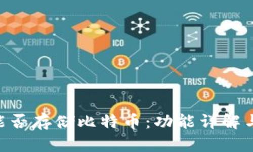 Tokenim能否存储比特币：功能详解与应用场景