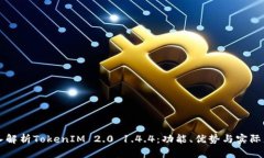 深入解析TokenIM 2.0 1.4.4：功能、优势与实际应用