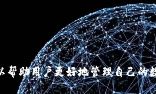   下载 Tokenim 2.0 钱包安卓版：全方位数字资产管理解决方案 / 

 guanjianci Tokenim 2.0, 数字钱包, 安卓下载 /guanjianci 

随着区块链技术的不断发展，越来越多的人开始关注数字资产管理。Tokenim 2.0 钱包作为一款新兴的数字钱包，凭借其独特的功能和用户友好的界面，逐渐成为众多用户的首选。本篇文章将全面介绍如何下载 Tokenim 2.0 钱包安卓版，钱包的主要功能、使用安全性以及常见问题的解答，让用户在使用过程中更加安心。

一、Tokenim 2.0 钱包简介
Tokenim 2.0 钱包是一款专为加密货币用户设计的移动数字钱包，支持多种主流加密货币，包括但不限于比特币、以太坊和莱特币等。其用户界面简洁直观，方便用户快速上手，并提供了诸多实用的功能，例如多币种管理、实时汇率查询、交易记录跟踪等。

除了基本的数字资产管理功能，Tokenim 2.0 还注重用户的隐私保护和安全性，采用先进的加密技术和多重身份验证机制，大大降低了用户资产被盗的风险。此外，Tokenim 2.0 还提供了社区支持和客服服务，确保用户在遇到问题时能够及时获得帮助。

二、Tokenim 2.0 钱包的主要功能
Tokenim 2.0 钱包具备多项强大的功能，以下是一些主要特色：

h41. 多币种管理/h4
Tokenim 2.0 支持多种主流加密货币的存储和交易，用户可以便捷地在不同币种之间进行转换，满足不同投资需求。

h42. 实时数据更新/h4
钱包内置实时行情分析工具，用户可以随时查看各类加密货币的实时价格和历史波动，为投资决策提供参考。

h43. 安全性/h4
Tokenim 2.0 在安全性上采取了多重保障机制，包括但不限于双重认证、数据加密和定期安全审查，有效防止黑客攻击和账户盗窃。

h44. 便捷的交易记录查询/h4
用户可以轻松查看历史交易记录，钱包将自动生成详细的交易日志，方便用户管理财务。

h45. 社区互动/h4
Tokenim 2.0 提供了社区互动功能，用户可以在社区内交流经验、分享投资策略，以及参与投票和讨论，增强用户粘性。

三、如何下载 Tokenim 2.0 钱包安卓版
下载 Tokenim 2.0 钱包的过程十分简单，以下是详细步骤：

h41. 打开手机应用商店/h4
对于 Android 用户，首先需打开 Google Play 商店或者各大安卓应用市场（如应用宝、360 应用市场等）。

h42. 搜索 Tokenim 2.0/h4
在搜索框中输入“Tokenim 2.0”进行搜索，查找该应用。确保选择官方发布的版本，以避免下载到假冒和恶意软件。

h43. 点击下载并安装/h4
找到 Tokenim 2.0 钱包后，点击下载按钮并等待安装完成。根据设备的不同，安装时间会有所不同。

h44. 打开应用并注册/h4
安装完成后，打开应用，按照提示进行注册和设置，确保遵循安全措施，设置强密码和开启双重认证等功能。

下载完成后，用户可以开始使用 Tokenim 2.0 钱包管理自己的数字资产。建议在初次使用前详细了解应用内各项功能，以充分利用该钱包的优势。

四、Tokenim 2.0 钱包的安全性
安全性是数字钱包最重要的特性之一，Tokenim 2.0 借助多种技术手段，确保用户资产的安全。

h41. 数据加密/h4
Tokenim 2.0 利用业界领先的数据加密算法对所有用户数据进行加密处理，即使数据被盗也无法被破解。

h42. 多重身份验证机制/h4
除了设置登录密码外，Tokenim 2.0 还支持多重身份验证，例如通过短信或邮件发送验证码，以提高账户安全性。

h43. 定期安全审计/h4
Tokenim 2.0 定期进行安全审计，及时发现并修复潜在的安全漏洞，以保护用户资产不受威胁。

h44. 用户隐私保护/h4
Tokenim 2.0 尊重用户隐私，承诺不会随意收集或泄露用户的个人信息，确保用户在使用钱包时的信息安全。

五、常见问题解答

h41. Tokenim 2.0 钱包支持哪些加密货币？/h4
Tokenim 2.0 钱包支持多种主流加密货币，包括比特币（BTC）、以太坊（ETH）、莱特币（LTC）等。此外，该钱包还会定期更新，以支持更多新兴币种，方便用户投资和管理各种数字资产。通过钱包的多币种管理功能，用户可以轻松储存、接收和发送不同币种，无需下载多个钱包，节省存储空间和管理成本。

Tokenim 2.0 还提供实时的市场行情，通过自动更新功能，用户可以随时查看各类市场数据，帮助用户更好地进行投资决策。

h42. 如何保护我的 Tokenim 2.0 钱包安全？/h4
为了保护 Tokenim 2.0 钱包的安全，用户应遵循以下几点：

ul
listrong设置强密码：/strong创建一个长度较长且复杂的密码，包含字母、数字和符号，避免使用简单或个性化的密码。/li
listrong启用双重认证：/strong开通双重认证功能，增加账户的安全性。通常，钱包会通过短信或邮件向用户发送验证码，确保只有拥有此验证码的用户可以访问账户。/li
listrong定期更新钱包：/strong确保 Tokenim 2.0 钱包保持最新版本，借助更新中的安全修复和新功能提升账户安全性。/li
listrong启用指纹识别或面部识别：/strong如果设备支持，可以使用指纹或面部识别技术增加安全性。/li
/ul

此外，用户还应定期检查交易记录和账户活动，以确保没有可疑的交易。如果发现异常情况应立即联系客服进行处理。

h43. 下载 Tokenim 2.0 钱包时需要注意什么？/h4
在下载 Tokenim 2.0 钱包时，用户应当留意以下事项：

ul
listrong选择官方版本：/strong确保下载的是官方网站或正规的应用市场提供的版本，避免下载到虚假的应用导致资产损失。/li
listrong确认设备兼容性：/strong查看 Tokenim 2.0 钱包的要求，确保设备的操作系统符合要求。/li
listrong检查权限请求：/strong在安装过程中，注意查看应用所请求的权限，避免过多不相关的权限请求。/li
listrong用户评价和反馈：/strong在下载前可查看其他用户的评价，了解应用的优缺点，从而做出明智的下载决策。/li
/ul

h44. Tokenim 2.0 钱包如何恢复钱包？/h4
如果用户意外丢失了手机或忘记了登录密码，可以通过以下方式恢复 Tokenim 2.0 钱包：

ul
listrong使用恢复助记词：/strong在注册时，用户会生成一组助记词，并需要将其妥善保存。如果需要恢复钱包，可以通过输入助记词获取访问权限。/li
listrong邮箱或手机验证：/strong如果用户在设置时绑定了邮箱或手机，可以通过邮箱链接或手机验证码进行验证完成身份确认。/li
listrong联系客服：/strong如果以上方法都无法解决，用户可联系客服寻求帮助，并根据意见采取相应的措施。/li
/ul

h45. 如何安全地进行交易？/h4
用户在 Tokenim 2.0 钱包中进行交易时，应遵循以下安全交易的原则：

ul
listrong确认交易信息：/strong在完成交易前，一定要仔细核对交易信息，包括接收地址、手续费等，确保无误后再确认交易。/li
listrong选择安全的网络环境：/strong在安全的网络环境下进行交易，避免在公共场所使用 Wi-Fi 进行敏感操作。/li
listrong定期检查交易记录：/strong监控账户资金动态，若发现任何异常情况，务必及时联系 Tokenim 客服进行处理。/li
listrong保持软件更新：/strong定期更新 Tokenim 2.0 钱包版本，以确保使用最新的安全功能和补丁。/li
/ul

通过以上介绍，我们可以看出，Tokenim 2.0 钱包不仅在功能上满足了用户需求，更在安全性和用户体验上做到了极致。下载和使用这款钱包，可以帮助用户更好地管理自己的数字资产，同时享受安全、便捷的服务。