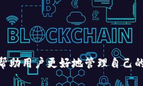   下载 Tokenim 2.0 钱包安卓版：全方位数字资产管理解决方案 / 

 guanjianci Tokenim 2.0, 数字钱包, 安卓下载 /guanjianci 

随着区块链技术的不断发展，越来越多的人开始关注数字资产管理。Tokenim 2.0 钱包作为一款新兴的数字钱包，凭借其独特的功能和用户友好的界面，逐渐成为众多用户的首选。本篇文章将全面介绍如何下载 Tokenim 2.0 钱包安卓版，钱包的主要功能、使用安全性以及常见问题的解答，让用户在使用过程中更加安心。

一、Tokenim 2.0 钱包简介
Tokenim 2.0 钱包是一款专为加密货币用户设计的移动数字钱包，支持多种主流加密货币，包括但不限于比特币、以太坊和莱特币等。其用户界面简洁直观，方便用户快速上手，并提供了诸多实用的功能，例如多币种管理、实时汇率查询、交易记录跟踪等。

除了基本的数字资产管理功能，Tokenim 2.0 还注重用户的隐私保护和安全性，采用先进的加密技术和多重身份验证机制，大大降低了用户资产被盗的风险。此外，Tokenim 2.0 还提供了社区支持和客服服务，确保用户在遇到问题时能够及时获得帮助。

二、Tokenim 2.0 钱包的主要功能
Tokenim 2.0 钱包具备多项强大的功能，以下是一些主要特色：

h41. 多币种管理/h4
Tokenim 2.0 支持多种主流加密货币的存储和交易，用户可以便捷地在不同币种之间进行转换，满足不同投资需求。

h42. 实时数据更新/h4
钱包内置实时行情分析工具，用户可以随时查看各类加密货币的实时价格和历史波动，为投资决策提供参考。

h43. 安全性/h4
Tokenim 2.0 在安全性上采取了多重保障机制，包括但不限于双重认证、数据加密和定期安全审查，有效防止黑客攻击和账户盗窃。

h44. 便捷的交易记录查询/h4
用户可以轻松查看历史交易记录，钱包将自动生成详细的交易日志，方便用户管理财务。

h45. 社区互动/h4
Tokenim 2.0 提供了社区互动功能，用户可以在社区内交流经验、分享投资策略，以及参与投票和讨论，增强用户粘性。

三、如何下载 Tokenim 2.0 钱包安卓版
下载 Tokenim 2.0 钱包的过程十分简单，以下是详细步骤：

h41. 打开手机应用商店/h4
对于 Android 用户，首先需打开 Google Play 商店或者各大安卓应用市场（如应用宝、360 应用市场等）。

h42. 搜索 Tokenim 2.0/h4
在搜索框中输入“Tokenim 2.0”进行搜索，查找该应用。确保选择官方发布的版本，以避免下载到假冒和恶意软件。

h43. 点击下载并安装/h4
找到 Tokenim 2.0 钱包后，点击下载按钮并等待安装完成。根据设备的不同，安装时间会有所不同。

h44. 打开应用并注册/h4
安装完成后，打开应用，按照提示进行注册和设置，确保遵循安全措施，设置强密码和开启双重认证等功能。

下载完成后，用户可以开始使用 Tokenim 2.0 钱包管理自己的数字资产。建议在初次使用前详细了解应用内各项功能，以充分利用该钱包的优势。

四、Tokenim 2.0 钱包的安全性
安全性是数字钱包最重要的特性之一，Tokenim 2.0 借助多种技术手段，确保用户资产的安全。

h41. 数据加密/h4
Tokenim 2.0 利用业界领先的数据加密算法对所有用户数据进行加密处理，即使数据被盗也无法被破解。

h42. 多重身份验证机制/h4
除了设置登录密码外，Tokenim 2.0 还支持多重身份验证，例如通过短信或邮件发送验证码，以提高账户安全性。

h43. 定期安全审计/h4
Tokenim 2.0 定期进行安全审计，及时发现并修复潜在的安全漏洞，以保护用户资产不受威胁。

h44. 用户隐私保护/h4
Tokenim 2.0 尊重用户隐私，承诺不会随意收集或泄露用户的个人信息，确保用户在使用钱包时的信息安全。

五、常见问题解答

h41. Tokenim 2.0 钱包支持哪些加密货币？/h4
Tokenim 2.0 钱包支持多种主流加密货币，包括比特币（BTC）、以太坊（ETH）、莱特币（LTC）等。此外，该钱包还会定期更新，以支持更多新兴币种，方便用户投资和管理各种数字资产。通过钱包的多币种管理功能，用户可以轻松储存、接收和发送不同币种，无需下载多个钱包，节省存储空间和管理成本。

Tokenim 2.0 还提供实时的市场行情，通过自动更新功能，用户可以随时查看各类市场数据，帮助用户更好地进行投资决策。

h42. 如何保护我的 Tokenim 2.0 钱包安全？/h4
为了保护 Tokenim 2.0 钱包的安全，用户应遵循以下几点：

ul
listrong设置强密码：/strong创建一个长度较长且复杂的密码，包含字母、数字和符号，避免使用简单或个性化的密码。/li
listrong启用双重认证：/strong开通双重认证功能，增加账户的安全性。通常，钱包会通过短信或邮件向用户发送验证码，确保只有拥有此验证码的用户可以访问账户。/li
listrong定期更新钱包：/strong确保 Tokenim 2.0 钱包保持最新版本，借助更新中的安全修复和新功能提升账户安全性。/li
listrong启用指纹识别或面部识别：/strong如果设备支持，可以使用指纹或面部识别技术增加安全性。/li
/ul

此外，用户还应定期检查交易记录和账户活动，以确保没有可疑的交易。如果发现异常情况应立即联系客服进行处理。

h43. 下载 Tokenim 2.0 钱包时需要注意什么？/h4
在下载 Tokenim 2.0 钱包时，用户应当留意以下事项：

ul
listrong选择官方版本：/strong确保下载的是官方网站或正规的应用市场提供的版本，避免下载到虚假的应用导致资产损失。/li
listrong确认设备兼容性：/strong查看 Tokenim 2.0 钱包的要求，确保设备的操作系统符合要求。/li
listrong检查权限请求：/strong在安装过程中，注意查看应用所请求的权限，避免过多不相关的权限请求。/li
listrong用户评价和反馈：/strong在下载前可查看其他用户的评价，了解应用的优缺点，从而做出明智的下载决策。/li
/ul

h44. Tokenim 2.0 钱包如何恢复钱包？/h4
如果用户意外丢失了手机或忘记了登录密码，可以通过以下方式恢复 Tokenim 2.0 钱包：

ul
listrong使用恢复助记词：/strong在注册时，用户会生成一组助记词，并需要将其妥善保存。如果需要恢复钱包，可以通过输入助记词获取访问权限。/li
listrong邮箱或手机验证：/strong如果用户在设置时绑定了邮箱或手机，可以通过邮箱链接或手机验证码进行验证完成身份确认。/li
listrong联系客服：/strong如果以上方法都无法解决，用户可联系客服寻求帮助，并根据意见采取相应的措施。/li
/ul

h45. 如何安全地进行交易？/h4
用户在 Tokenim 2.0 钱包中进行交易时，应遵循以下安全交易的原则：

ul
listrong确认交易信息：/strong在完成交易前，一定要仔细核对交易信息，包括接收地址、手续费等，确保无误后再确认交易。/li
listrong选择安全的网络环境：/strong在安全的网络环境下进行交易，避免在公共场所使用 Wi-Fi 进行敏感操作。/li
listrong定期检查交易记录：/strong监控账户资金动态，若发现任何异常情况，务必及时联系 Tokenim 客服进行处理。/li
listrong保持软件更新：/strong定期更新 Tokenim 2.0 钱包版本，以确保使用最新的安全功能和补丁。/li
/ul

通过以上介绍，我们可以看出，Tokenim 2.0 钱包不仅在功能上满足了用户需求，更在安全性和用户体验上做到了极致。下载和使用这款钱包，可以帮助用户更好地管理自己的数字资产，同时享受安全、便捷的服务。