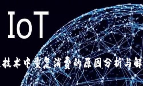 区块链技术中重复消费的原因分析与解决方案