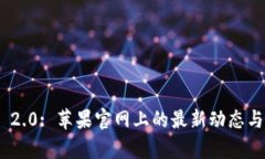 Tokenim 2.0: 苹果官网上的最新动态与深入解析