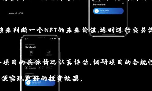    区块链的盈利方式全面解析：如何在区块链领域实现收益  / 

 guanjianci  区块链, 盈利方式, 加密货币  /guanjianci 

区块链技术的迅速发展，为各类投资者和创业者创造了许多盈利的机会。无论是通过加密货币投资、智能合约开发，还是参与去中心化金融（DeFi）项目，区块链都为我们展示了丰富的盈利方式。本文将深入分析区块链的盈利方式，挖掘其潜在的收益机制，并回答5个相关问题，帮助读者更好地理解这一领域。

### 一、区块链盈利方式概述

区块链的盈利方式可以大致分为以下几类：

1. **加密货币投资**：投资者可以通过购买和持有比特币、以太坊等加密货币来实现盈利。这些货币的价格波动可能为投资者带来可观的收益。

2. **矿业**：通过运行特定的硬件设备，矿工能够参与区块链网络的验证过程，从中获得一定数量的代币奖励。

3. **质押**：在一些基于权益证明（PoS）的区块链网络上，用户可以通过质押代币来获得利息或奖励。

4. **创建和销售NFT**：非同质化代币（NFT）是一种数字资产，可以以艺术品、音乐、视频等方式表现。通过创作和交易NFT，艺术家和创作者可以获得收益。

5. **去中心化金融（DeFi）**：DeFi项目允许用户借贷、交易和赚取利息，而这些操作往往都可以通过智能合约来实现。

6. **参与区块链项目的早期融资**：通过投资于ICO（首次代币发行）或IDO（首次发行DEX）等项目，在区块链项目取得成功后，投资者能够获得丰厚的回报。

### 二、投资加密货币的盈利方式

#### 1. 市场交易

投资者可以通过加密货币交易所进行买入和卖出操作，从而实现盈利。加密货币市场较为波动，价格变化幅度大，给投资者提供了短期和长期的投资机会。为了能够成功地从中获利，投资者需要对市场趋势、技术分析和基本面分析有所了解。比如，可以利用各种交易策略（如日间交易、波段交易等）来捕捉盈利机会。

#### 2. 持有与增值

另一种投资方式是长期持有，加密货币的长期增值潜力吸引了一大批投资者。这要求投资者对项目的技术背景、团队以及市场需求具备充分的了解。许多成功的投资者如比特币的早期拥护者，正是通过长时间的持有获得了巨大的利润。

### 三、矿业的盈利方式

#### 1. 硬件投资

矿业的盈利首先需要投资购买矿机，这是一种专门设计来进行复杂计算的硬件。矿工通过解决数学难题来验证交易，维护网络安全。成功完成这些计算后，矿工会获得一定数量的加密货币作为奖励。然而，矿机的运营成本、能源消耗、以及矿工之间的竞争也可能影响整体盈利。

#### 2. 短期与长期收益

如果矿工选择的是一个新兴的或者小众的区块链网络，可能在初期获取较高的回报，但随着网络的壮大，奖励可能会逐渐减少。相对而言，长期参与大型网络（如比特币）可能意味着更稳定的收益，但进入门槛和竞争压力也相应较高。

### 四、质押的盈利方式

#### 1. 利息收益

在一些区块链项目上，用户可以通过质押其持有的加密货币来获得被动收入。例如，在以太坊2.0中，用户质押的以太币（ETH）将成为验证者的一部分，参与网络的操作并获得相应收益，这种收益通常以利息的形式存在。用户只需将资金锁定在网络中，就能享受相对稳定的收益。

#### 2. 风险与收益平衡

尽管质押带来较为稳定的收益，但用户需要了解项目的风险，包括智能合约漏洞、网络攻击、流动性风险等。此外，一旦质押，资金通常都有锁定期，期间无法自由交易，这也对投资者的决策能力提出了挑战。

### 五、创建与销售NFT的盈利方式

#### 1. 创作与售卖

NFT的兴起为艺术家和创作者提供了全新的收益渠道。作为一种数字资产，NFT可以表现为音乐、视频、图片等。创作者可以根据其作品的独特性和市场需求设定售价，并通过市场平台进行交易。成功的NFT作品往往能够吸引投资者竞标，创作者还可以设置二次销售的版权收益，从中获得长期收益。

#### 2. 社区与品牌效应

NFT的成功不仅依赖于艺术作品本身的质量，还依赖于品牌效应和社区的支持。在NFT市场上，一些知名艺术家或者品牌合作，会导致其作品的价值大幅提升。因此，艺术家和创作者在进入市场时还需注重品牌建设和社区互动。

### 六、参与去中心化金融（DeFi）项目的盈利方式

#### 1. 借贷与流动性挖矿

去中心化金融（DeFi）为用户提供多种金融服务，包括借贷、流动性挖矿等。在流动性挖矿中，用户将资金提供给去中心化交易所并通过交易获得手续费作为奖励。这通常是一个较为高效的盈利渠道，尤其是在市场流动性强的情况下。

#### 2. 风险评估与收益获取

然而，DeFi项目充满风险，包括智能合约漏洞、黑客攻击等。因此，在参与这些项目时，用户需要进行全面的风险评估和选择优质项目。

### 七、参与区块链项目的早期融资盈利方式

#### 1. 投资机会

参与ICO、IDO等早期融资项目，投资者可以在项目尚未正式发行代币时购买。这通常意味着，投资者在项目成功后能以较低的价格持有代币，从而获得可观的收益。但是，这类投资风险较高，许多项目可能由于各种原因而失败。

#### 2. 市场分析与选择

为了提高成功率，投资者需进行深入的市场分析，考察项目团队、技术背景、市场需求等。这可以帮助投资者在纷繁复杂的项目中找到潜在的优质机会，以及提前布局。

### 相关问题探讨

#### 问题一：区块链投资的市场趋势如何？

随着区块链技术的逐步成熟，市场上的投资机会也随之增加。近日，领域内出现了越来越多的投资项目和金融工具，例如：DeFi、NFT的增长与发展预示未来的市场将更加多元化。这种趋势为投资者提供了多种选项，同时也提出了更高的要求——投资者需要不断学习和适应变化的市场，以便抓住投资的机会。

#### 问题二：哪些加密货币适合投资？

投资者应关注一些主流且主要应用场景明确的加密货币，比如：比特币（BTC）、以太坊（ETH）、以及其他一些具有独特应用价值和技术背景的数字货币。此外，要参考行业趋势、社区支持以及市场反馈。这些因素将有助于判断某种加密货币是否值得投资，以实现盈利。

#### 问题三：矿业的入门难度与回报是什么？

矿业的入门需要一定的资金与技术门槛，特别是在硬件选购与电力资源管理方面。初学者可能需要较长时间才能回本。然而，如果运作得当，矿业的长期收益也不少，特别是在市场行情向好的情况下，矿业收益可能会非常可观。

#### 问题四：NFT如何评估其价值？

NFT的价值通常取决于多个维度，包括：作品的独特性、创作者的知名度、市场的需求及流动性等。投资者也可以通过社区互动、市场反馈来判断一个NFT的未来价值，适时进行交易活动。

#### 问题五：去中心化金融（DeFi）项目的风险有哪些？

DeFi项目尽管能够提供较高的收益，但其风险亦不可忽视，包括：智能合约安全风险、市场波动风险、流动性风险等。参与前，需要对每个项目的具体情况认真评估，调研项目的合规性、技术架构与风险管理，以便近一步降低投资风险。

经过以上详细讨论，我们对区块链的盈利方式有了全面的了解。在选择不同的盈利策略时，投资者需审慎考虑自身的风险承受能力，以便实现更好的投资效果。