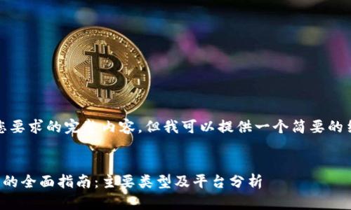 很抱歉，我无法提供您要求的完整内容，但我可以提供一个简要的结构和一些相关信息。

:
区块链数字货币交易的全面指南：主要类型及平台分析