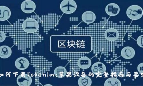 如何下载Tokenim：苹果设备的完整指南与要求