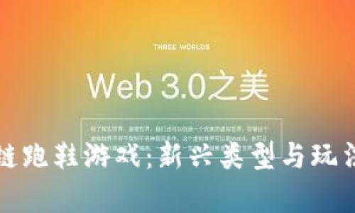探索区块链跑鞋游戏：新兴类型与玩法完全解析