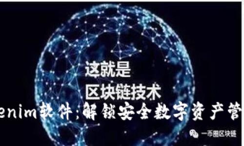 苹果Tokenim软件：解锁安全数字资产管理的利器