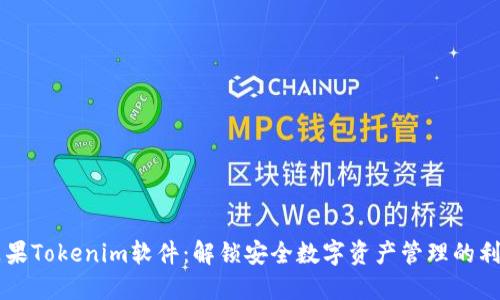 苹果Tokenim软件：解锁安全数字资产管理的利器