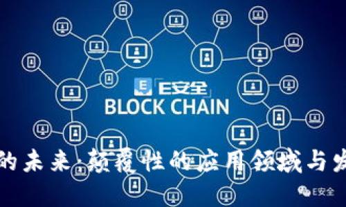 区块链的未来：颠覆性的应用领域与发展趋势