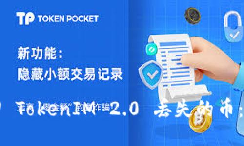 如何找回 TokenIM 2.0 丢失的币：全面指南
