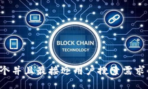 思考一个并且最接近用户搜索需求的，放进