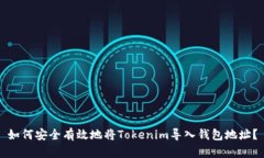 如何安全有效地将Tokenim导入钱包地址？