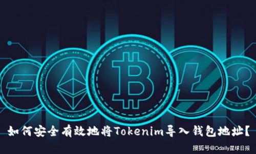 如何安全有效地将Tokenim导入钱包地址？