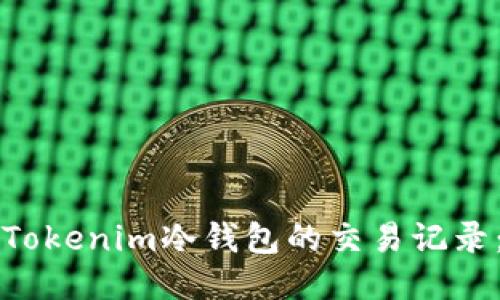 如何查找Tokenim冷钱包的交易记录：全面指南