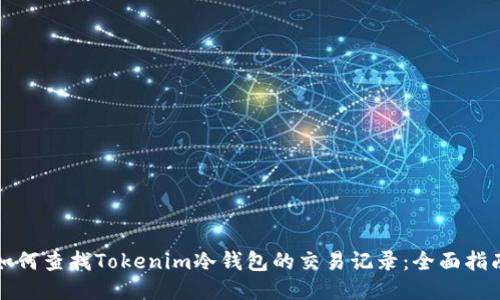 如何查找Tokenim冷钱包的交易记录：全面指南